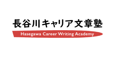 長谷川キャリア文章塾